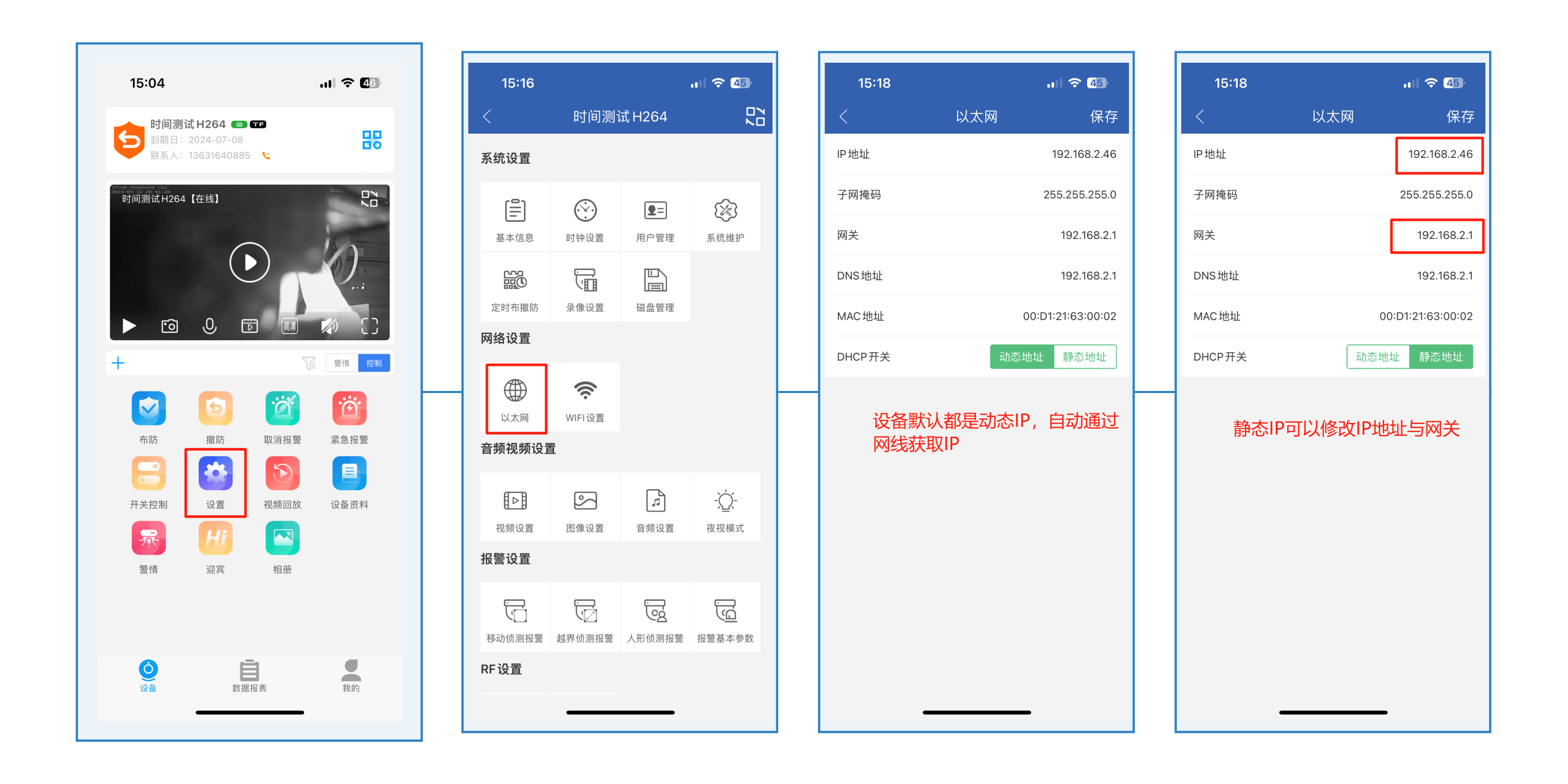APP参数设置 | 安全护卫